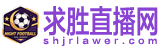 求胜直播